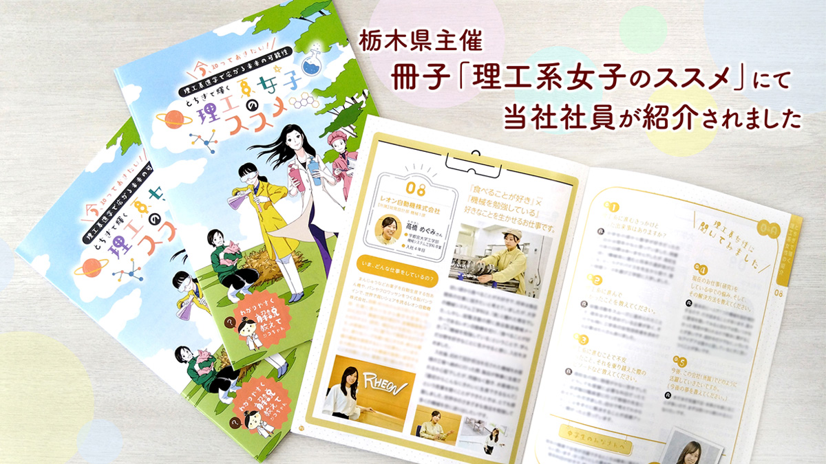 栃木県制作冊子「とちぎで輝く理工系女子のススメ」に当社社員登場