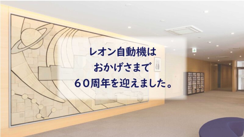 おかげさまで60周年
