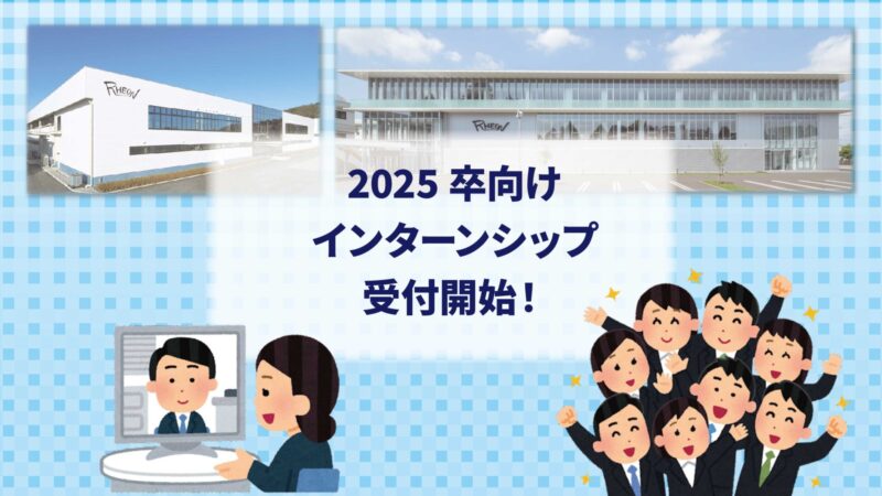 2025卒向けインターンシップの受付開始！
