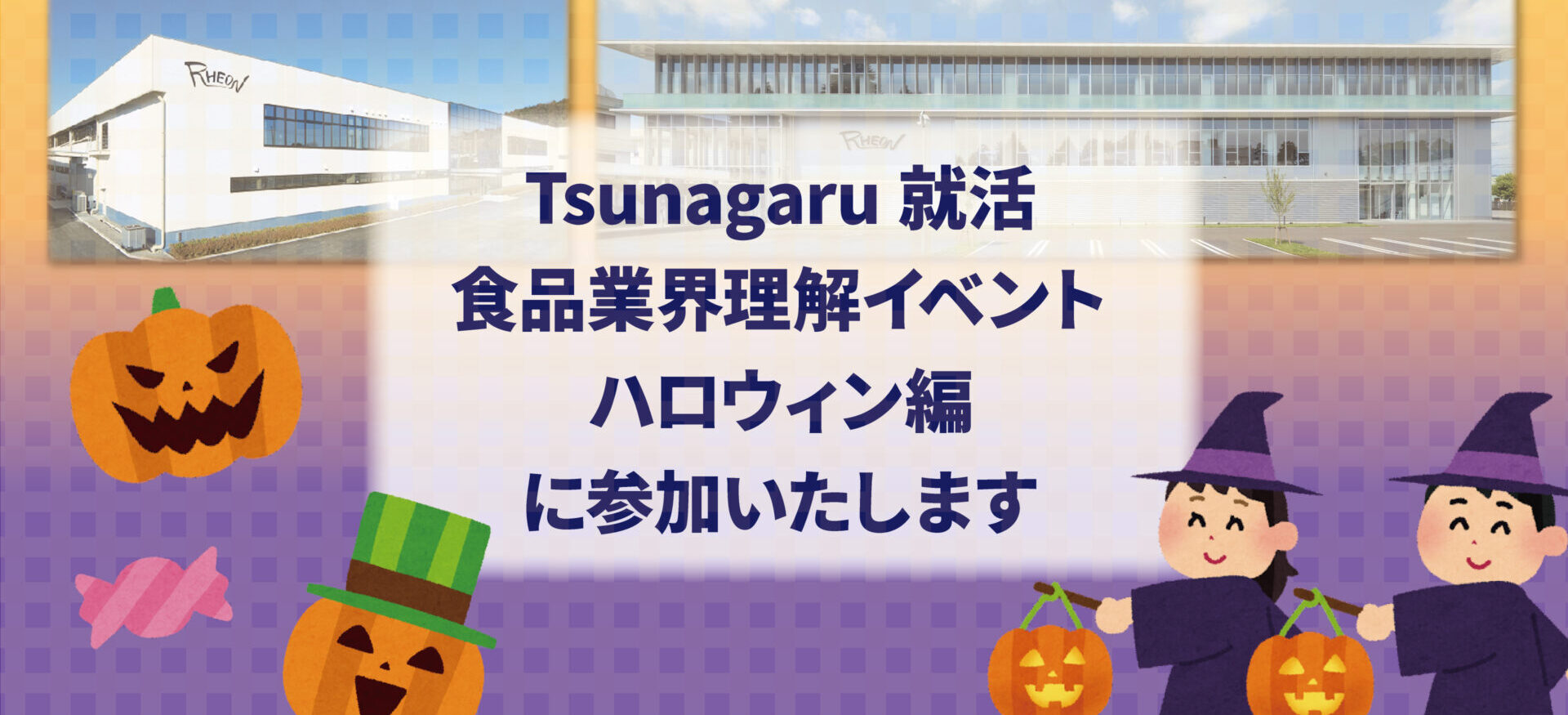 １０月８日開催「Tsunagaru就活　学生向け食品業界理解イベント」に参加します