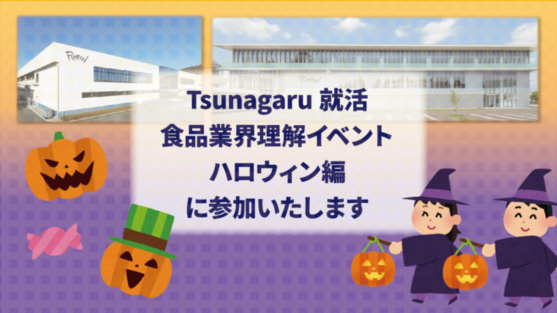 １０月８日開催「Tsunagaru就活　学生向け食品業界理解イベント」に参加します