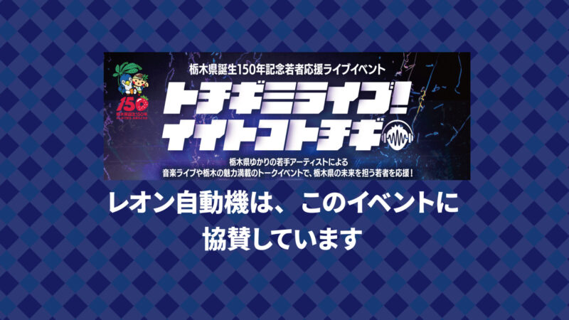 若者応援ライブイベント「トチギミライブ！イイトコトチギ」に協賛しています