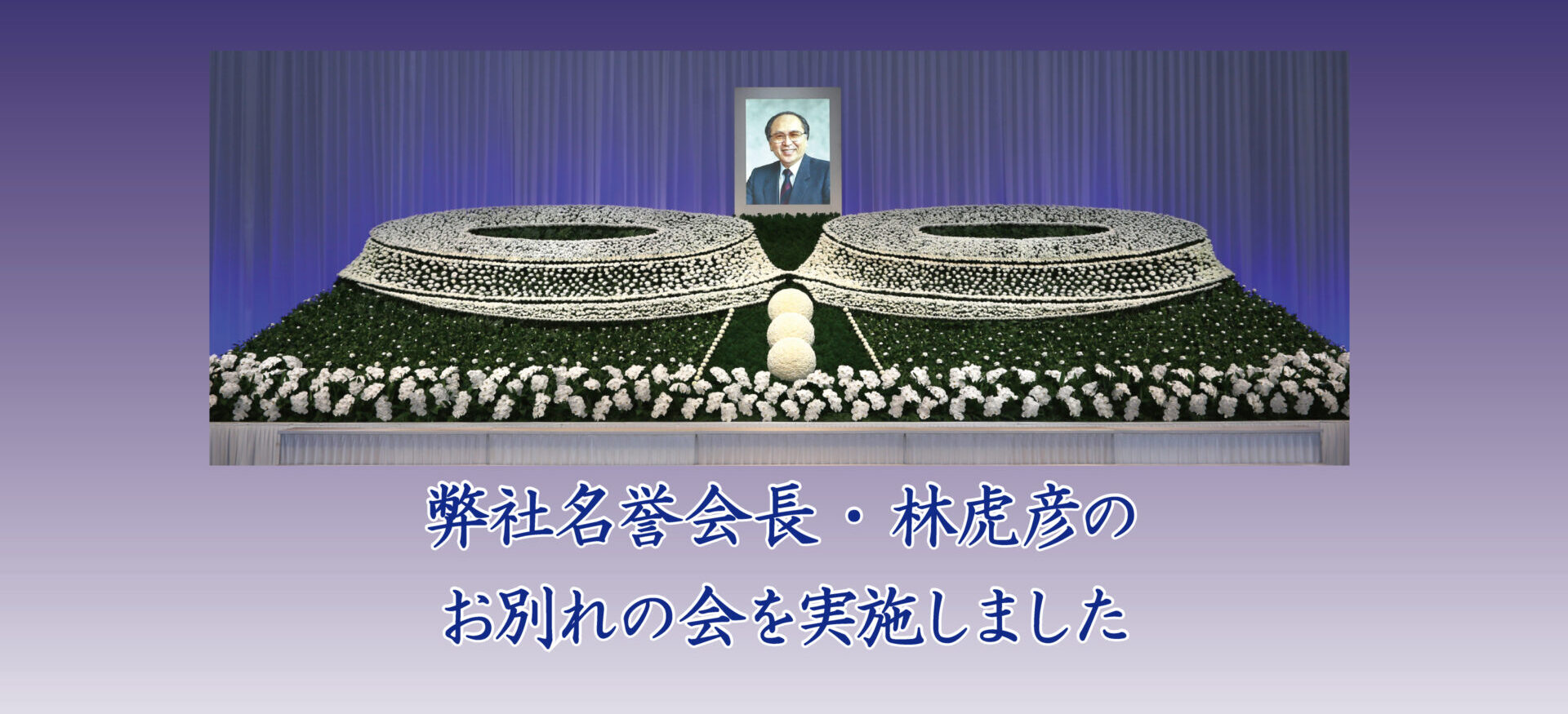 林虎彦名誉会長の「お別れの会」を実施しました