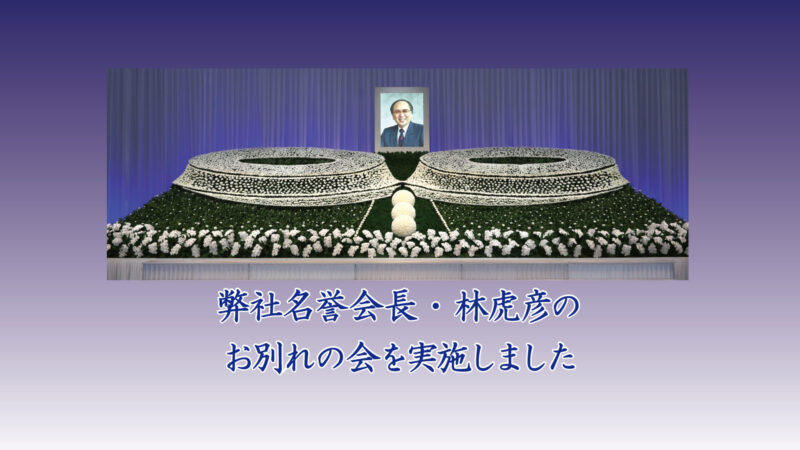 林虎彦名誉会長の「お別れの会」を実施しました