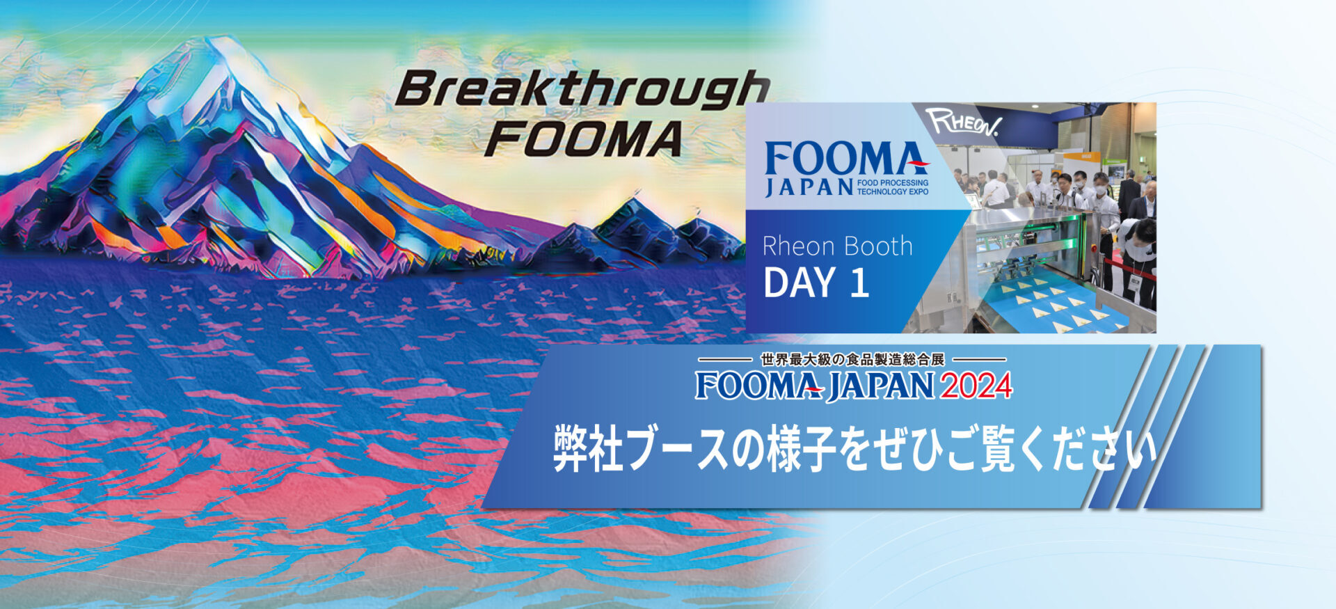 FOOMA2024レオンブースの映像を公開中！