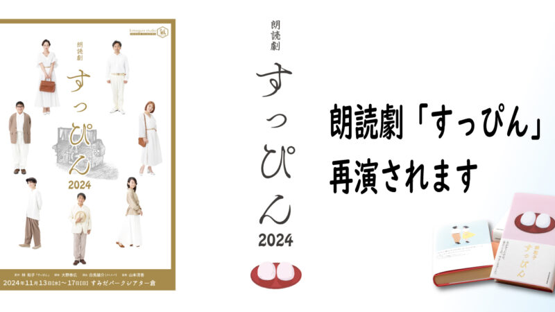 朗読劇「すっぴん」が再演されます