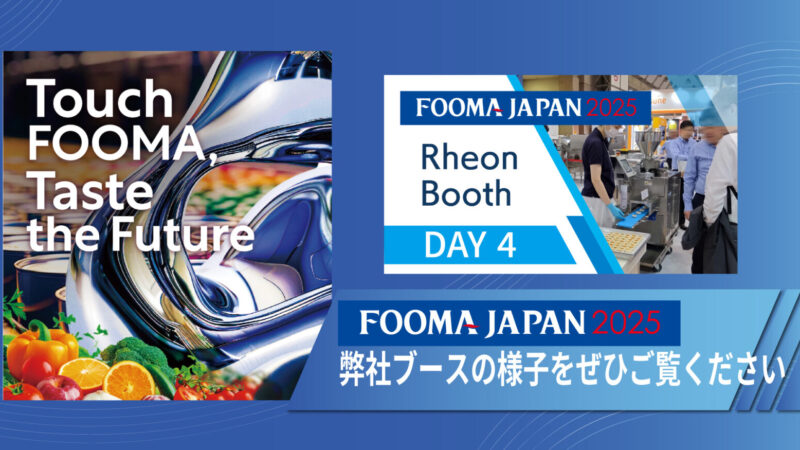 FOOMA2025レオンブースの映像を公開中！