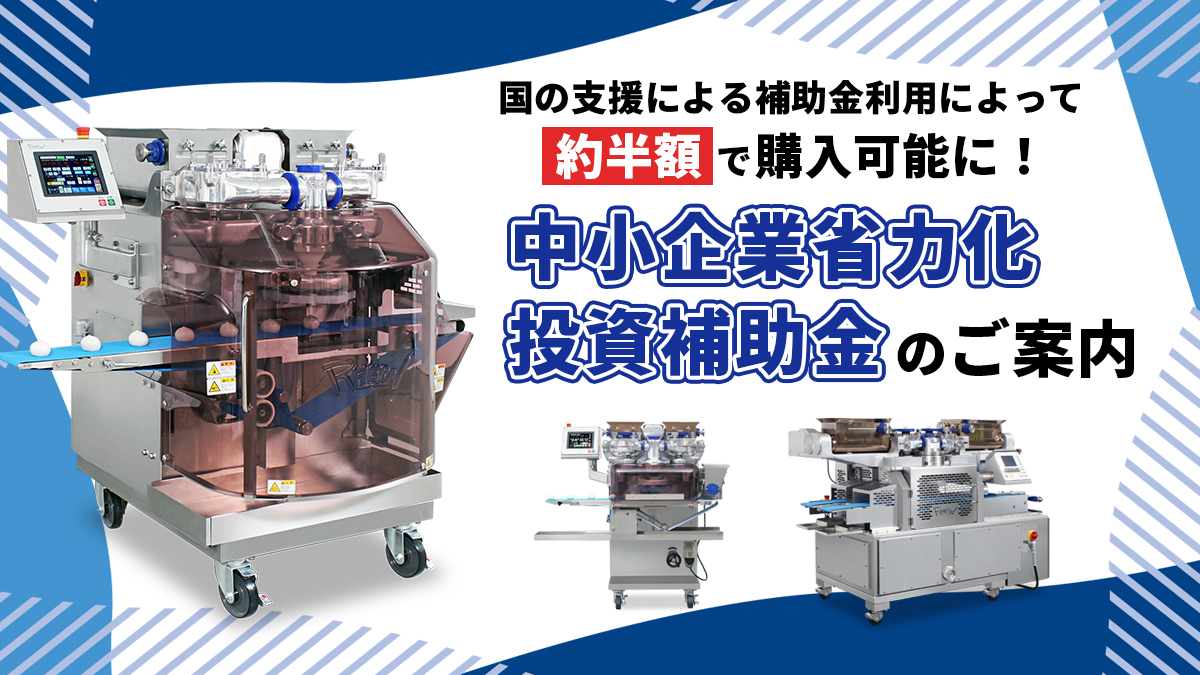 「中小企業省力化投資補助金」のご案内