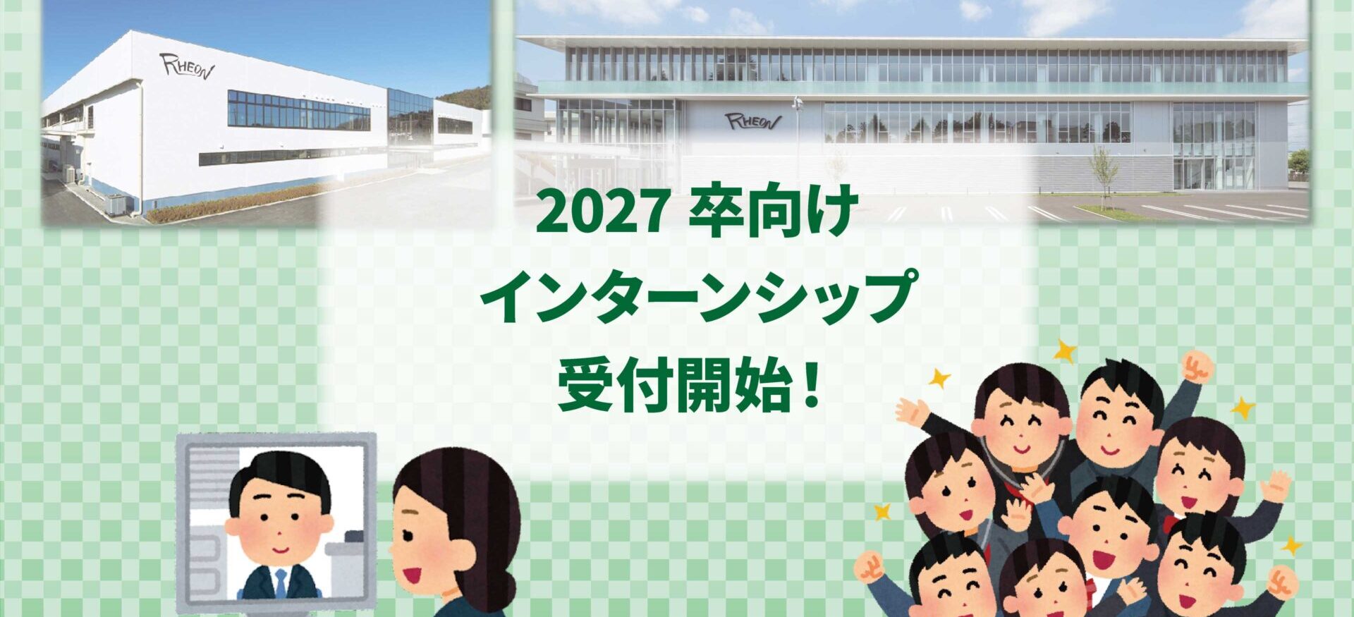 2027卒向けインターンシップを実施します