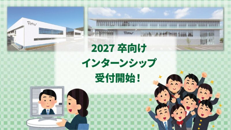 2027卒向けインターンシップを実施します