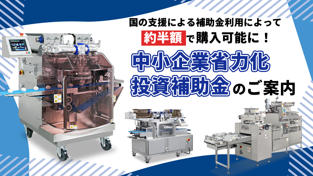 「中小企業省力化投資補助金」のご案内