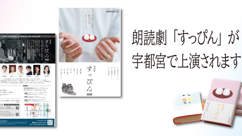 朗読劇「すっぴん」が地元・宇都宮で上演されます
